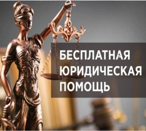 Бесплатная юридическая помощь.