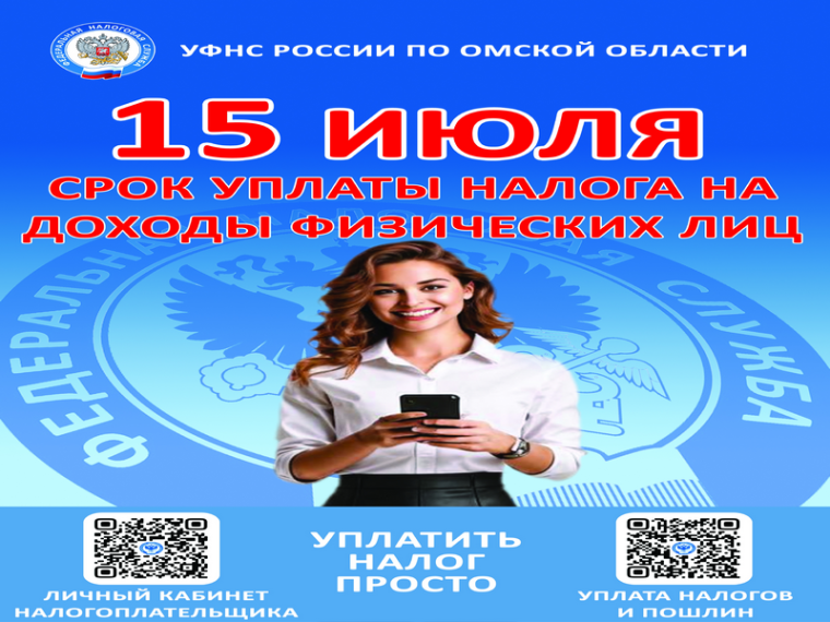 15 июля срок уплаты налога на доходы физических лиц.