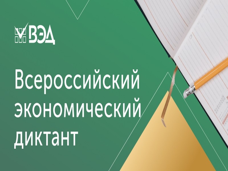 Всероссийский экономический диктант.
