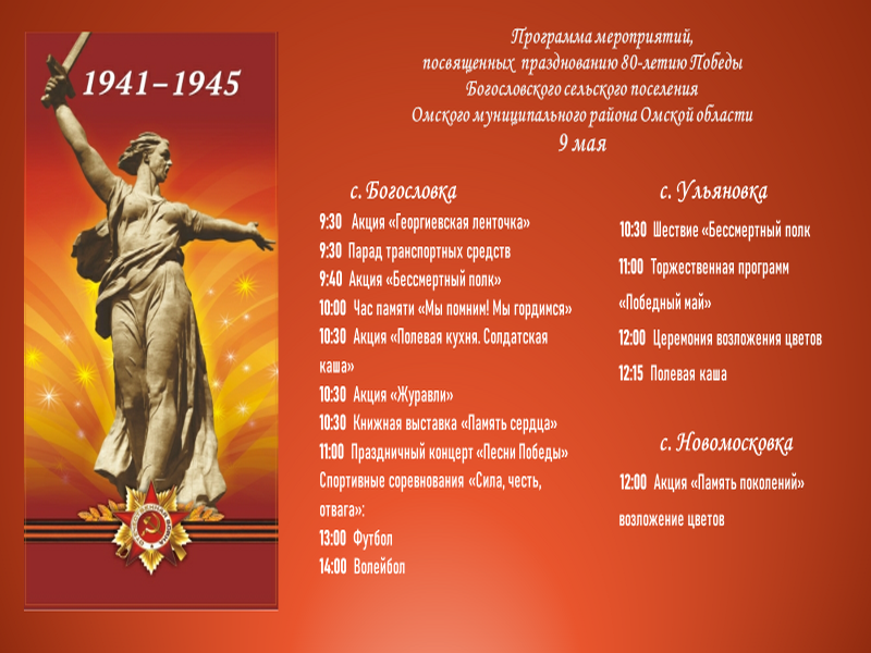 Программа мероприятий, посвященных, празднованию 80-летию Победы Богословского сельского поселения Омского муниципального района Омской области 9 мая.