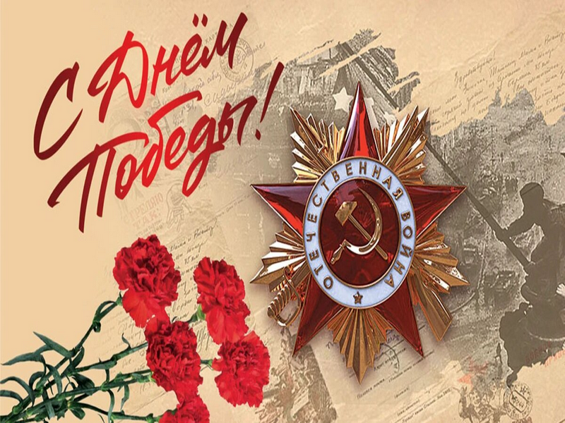 ПОЗДРАВЛЕНИЕ С ДНЁМ ПОБЕДЫ!.